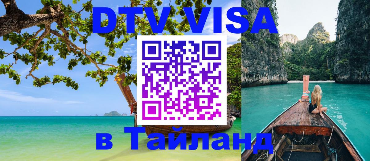 Сколько стоит виза DTV в Тайланд Хельсинки 