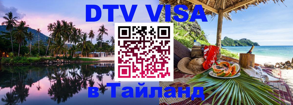 ДТВ виза в Таиланд 